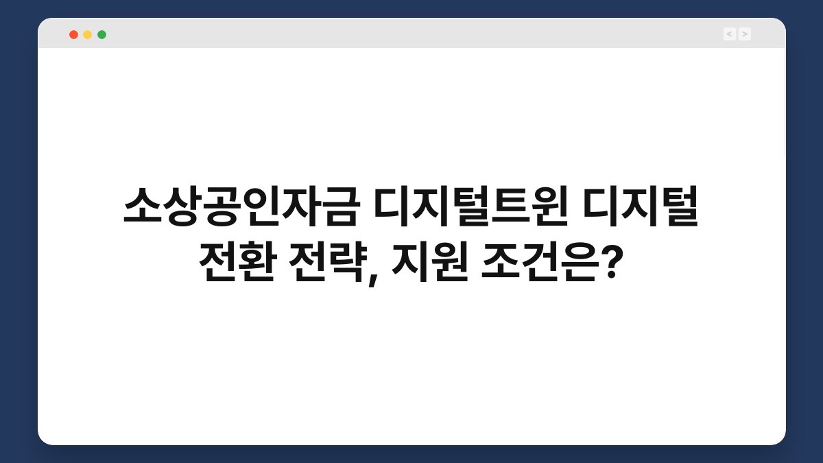 소상공인자금 디지털트윈 디지털 전환 전략, 지원 조건은? 1