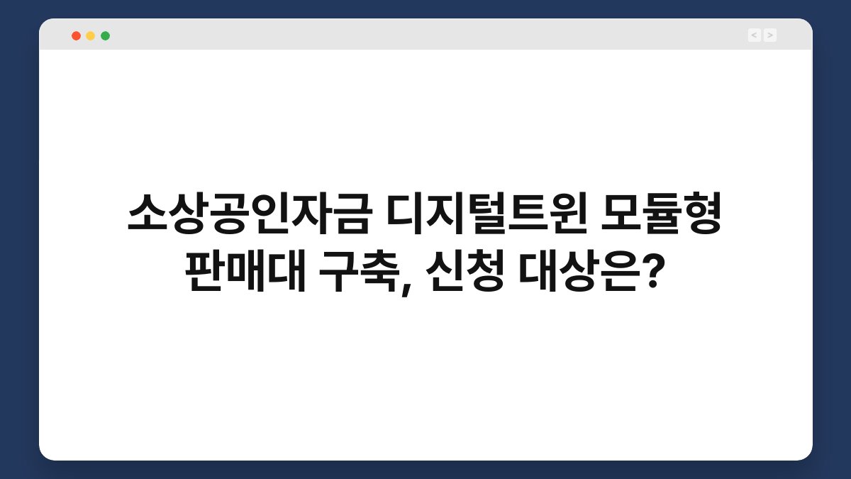 소상공인자금 디지털트윈 모듈형 판매대 구축, 신청 대상은? 1