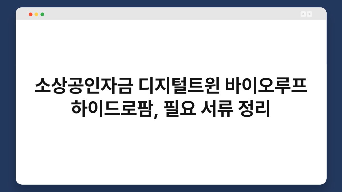 소상공인자금 디지털트윈 바이오루프 하이드로팜, 필요 서류 정리 1