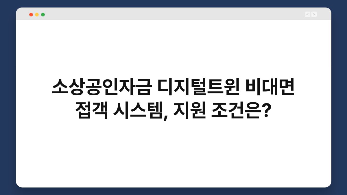 소상공인자금 디지털트윈 비대면 접객 시스템, 지원 조건은? 1