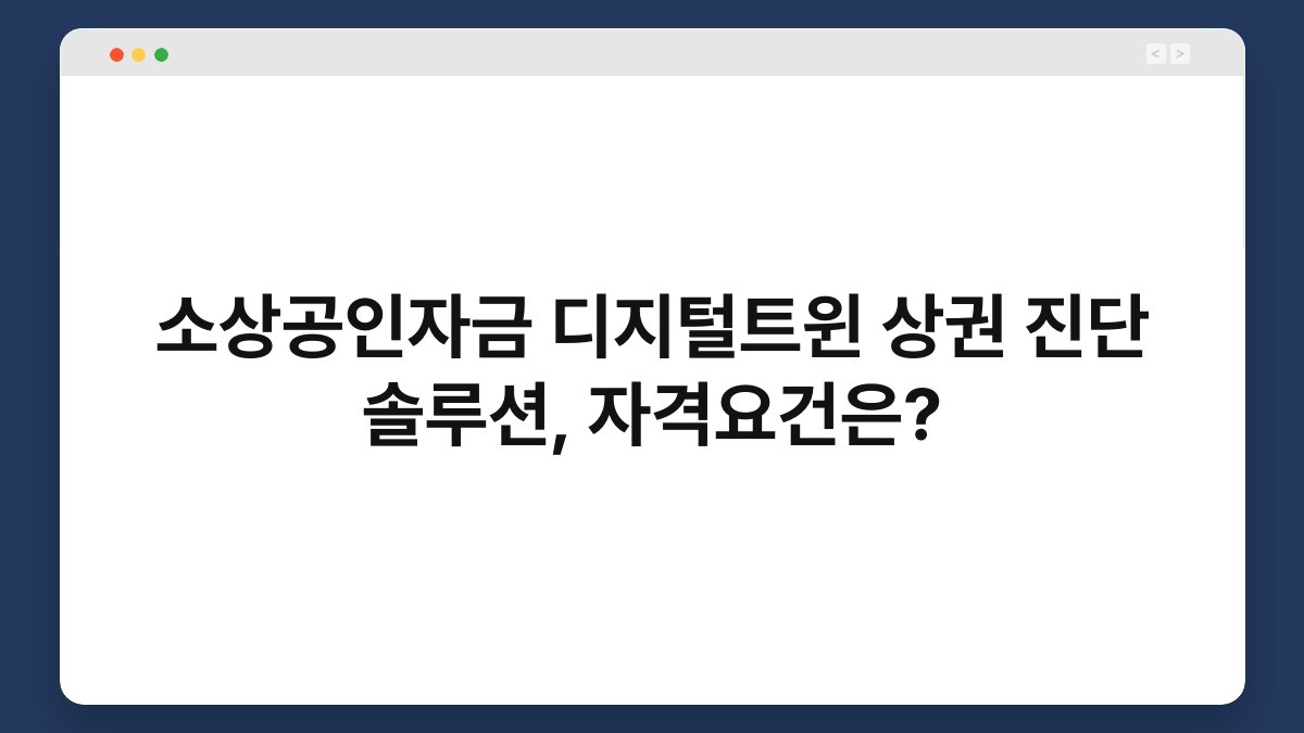 소상공인자금 디지털트윈 상권 진단 솔루션, 자격요건은? 1