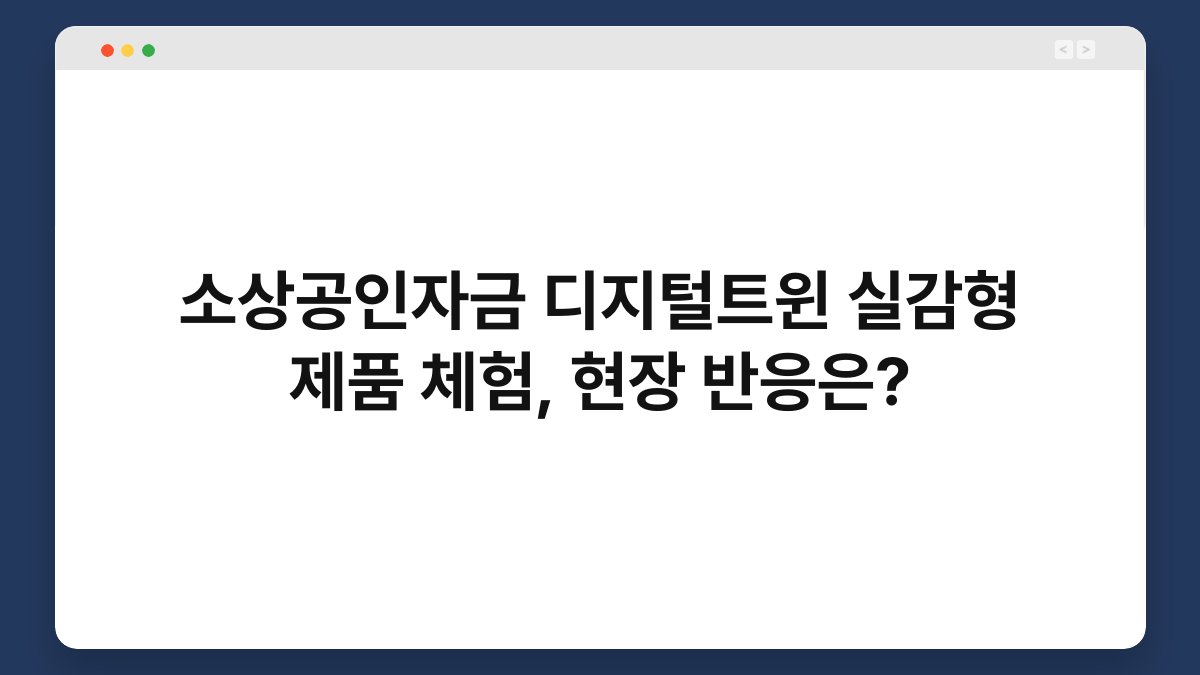 소상공인자금 디지털트윈 실감형 제품 체험, 현장 반응은? 1