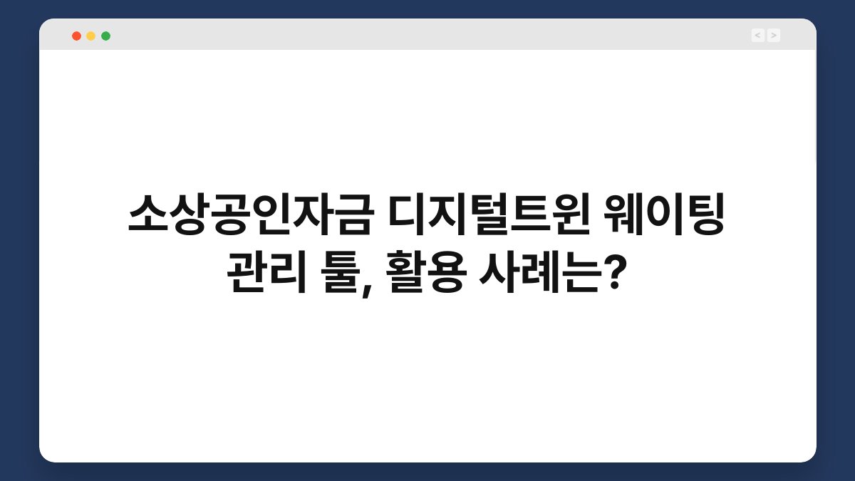 소상공인자금 디지털트윈 웨이팅 관리 툴, 활용 사례는? 1