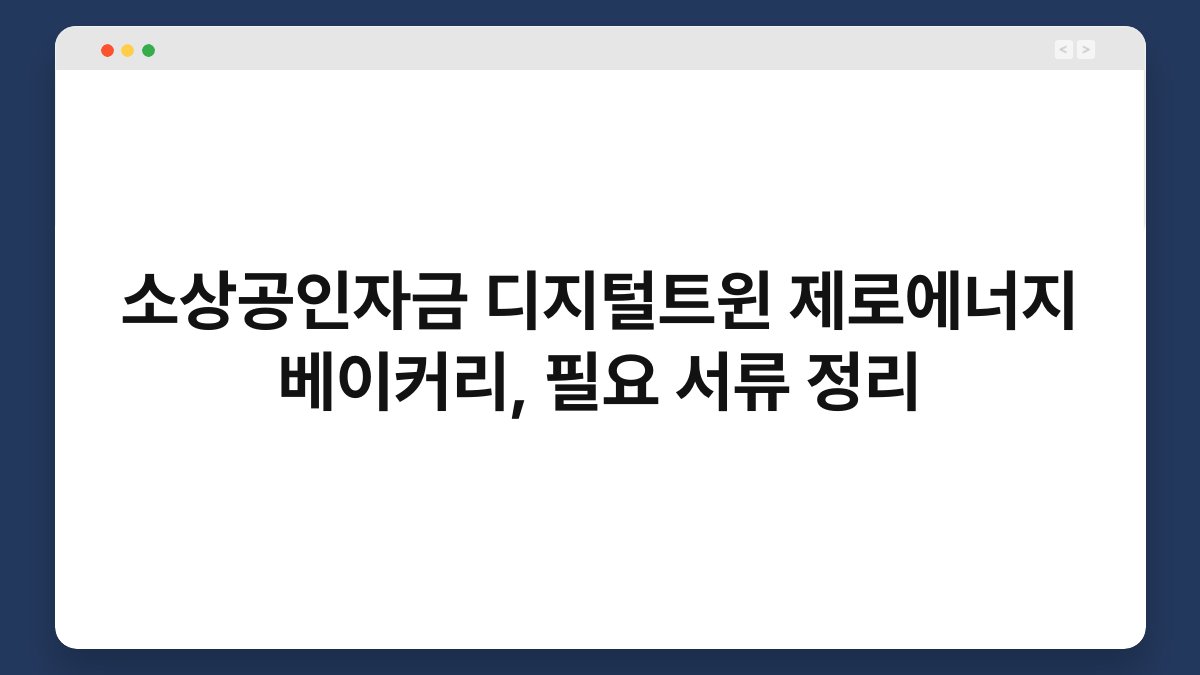 소상공인자금 디지털트윈 제로에너지 베이커리, 필요 서류 정리 1