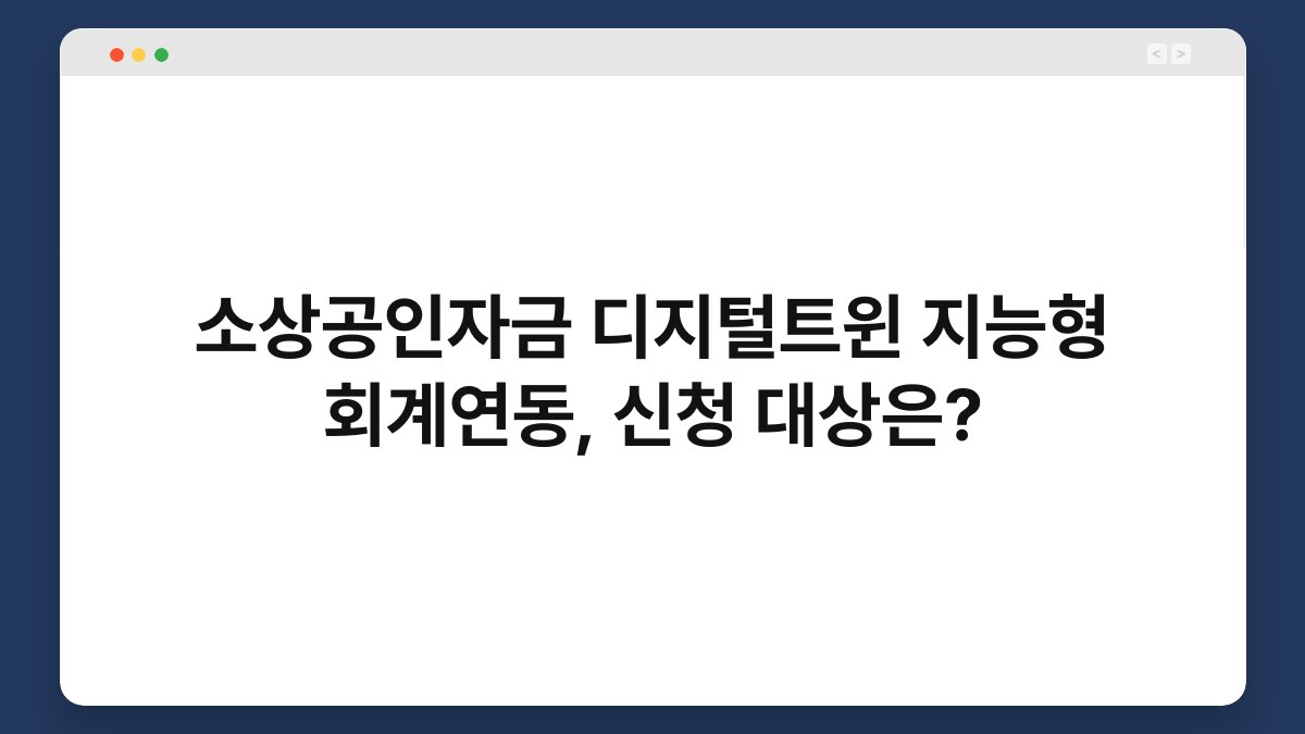 소상공인자금 디지털트윈 지능형 회계연동, 신청 대상은? 1