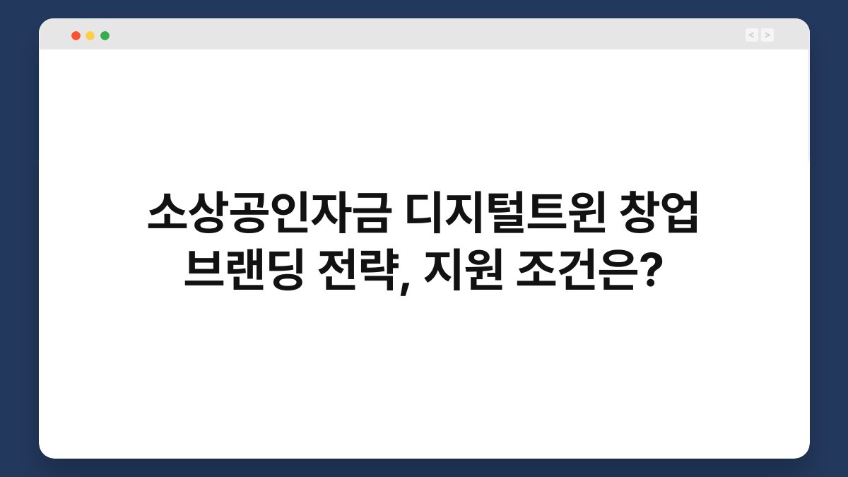소상공인자금 디지털트윈 창업 브랜딩 전략, 지원 조건은? 1
