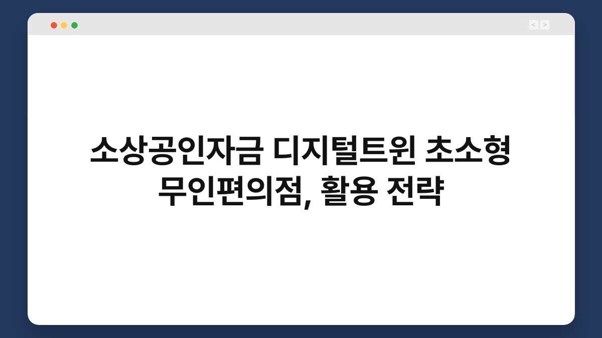 소상공인자금 디지털트윈 초소형 무인편의점, 활용 전략 1
