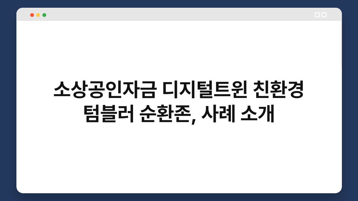 소상공인자금 디지털트윈 친환경 텀블러 순환존, 사례 소개 1