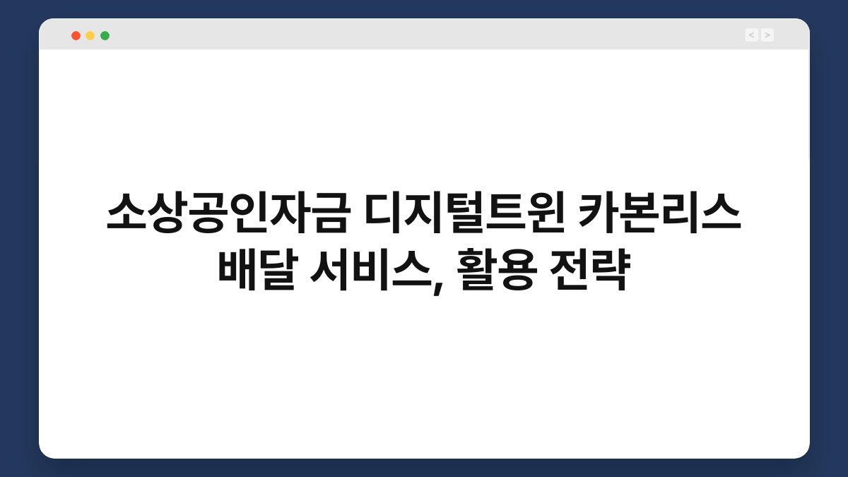 소상공인자금 디지털트윈 카본리스 배달 서비스, 활용 전략 1