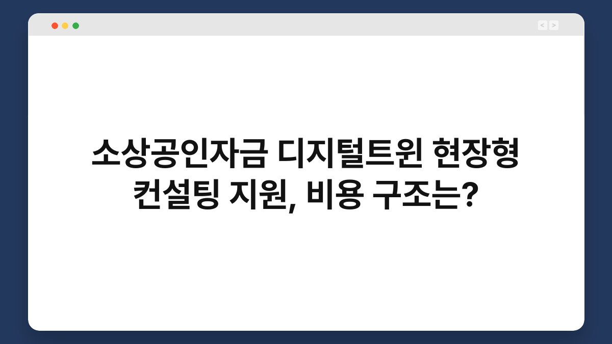 소상공인자금 디지털트윈 현장형 컨설팅 지원, 비용 구조는? 1