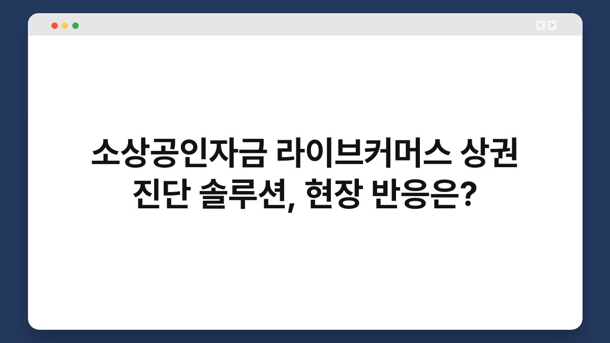 소상공인자금 라이브커머스 상권 진단 솔루션, 현장 반응은? 1