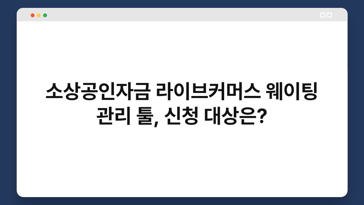 소상공인자금 라이브커머스 웨이팅 관리 툴, 신청 대상은? 1