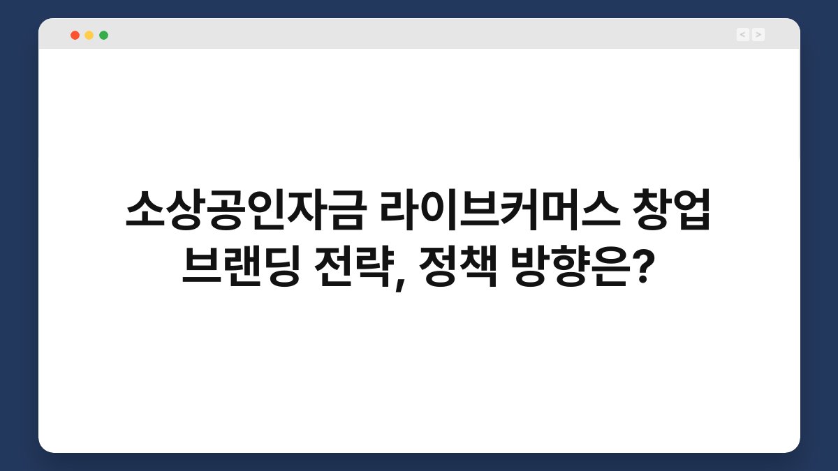 소상공인자금 라이브커머스 창업 브랜딩 전략, 정책 방향은? 1
