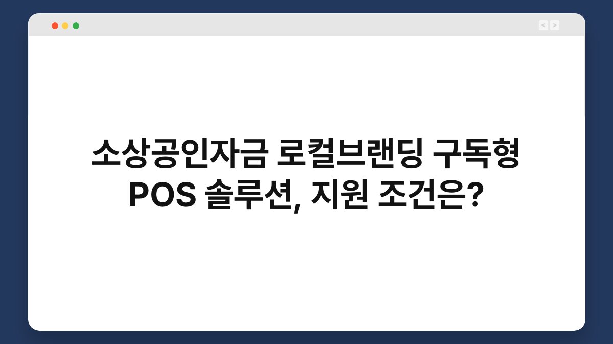소상공인자금 로컬브랜딩 구독형 POS 솔루션, 지원 조건은? 1