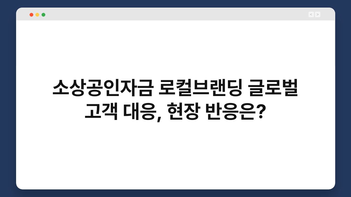 소상공인자금 로컬브랜딩 글로벌 고객 대응, 현장 반응은? 1