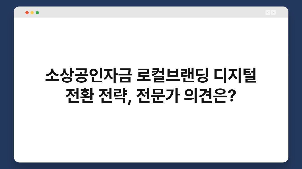 소상공인자금 로컬브랜딩 디지털 전환 전략, 전문가 의견은? 1
