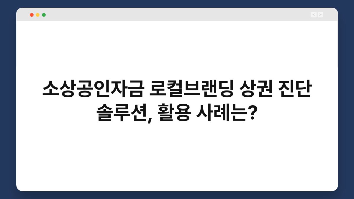 소상공인자금 로컬브랜딩 상권 진단 솔루션, 활용 사례는? 1