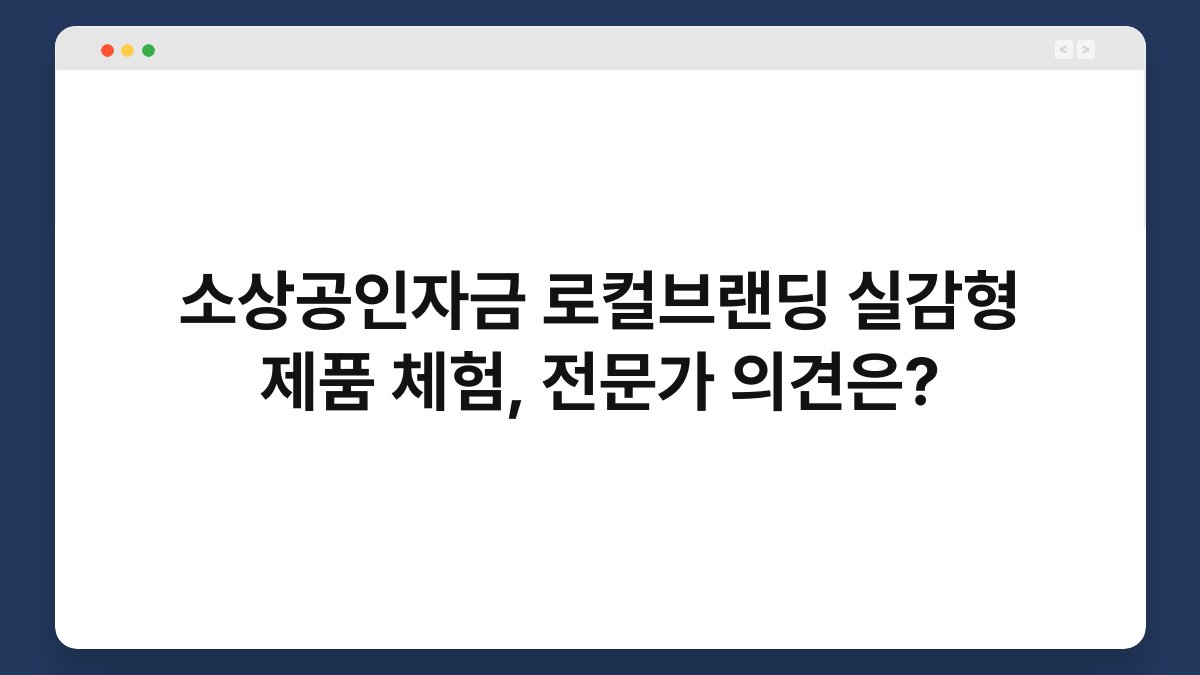 소상공인자금 로컬브랜딩 실감형 제품 체험, 전문가 의견은? 1