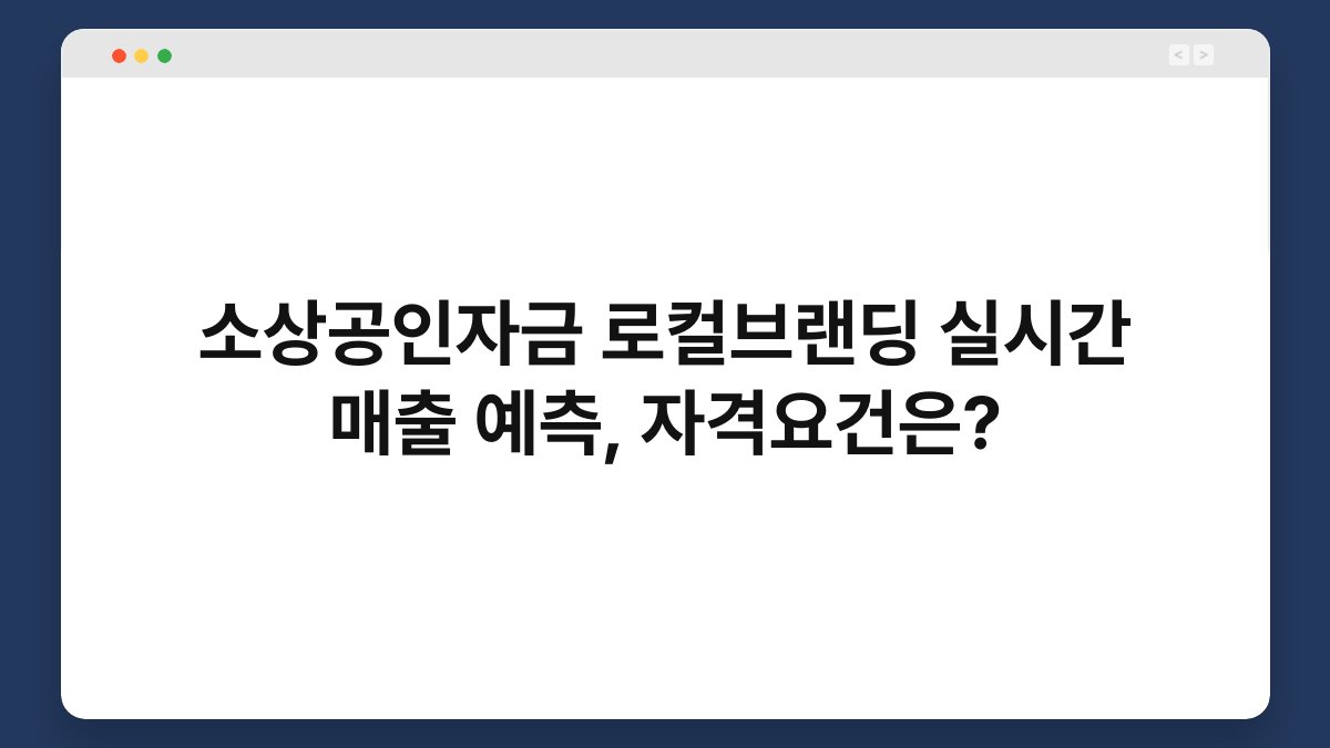 소상공인자금 로컬브랜딩 실시간 매출 예측, 자격요건은? 1