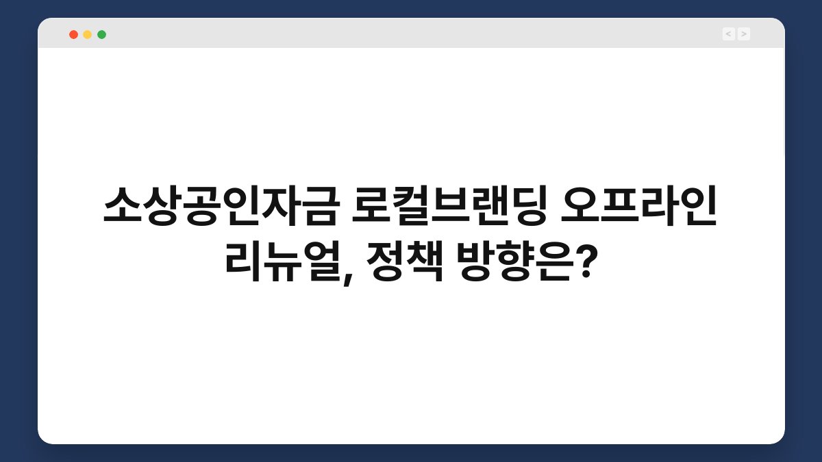 소상공인자금 로컬브랜딩 오프라인 리뉴얼, 정책 방향은? 1