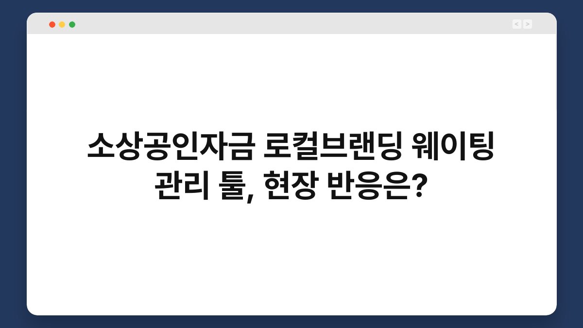 소상공인자금 로컬브랜딩 웨이팅 관리 툴, 현장 반응은? 1