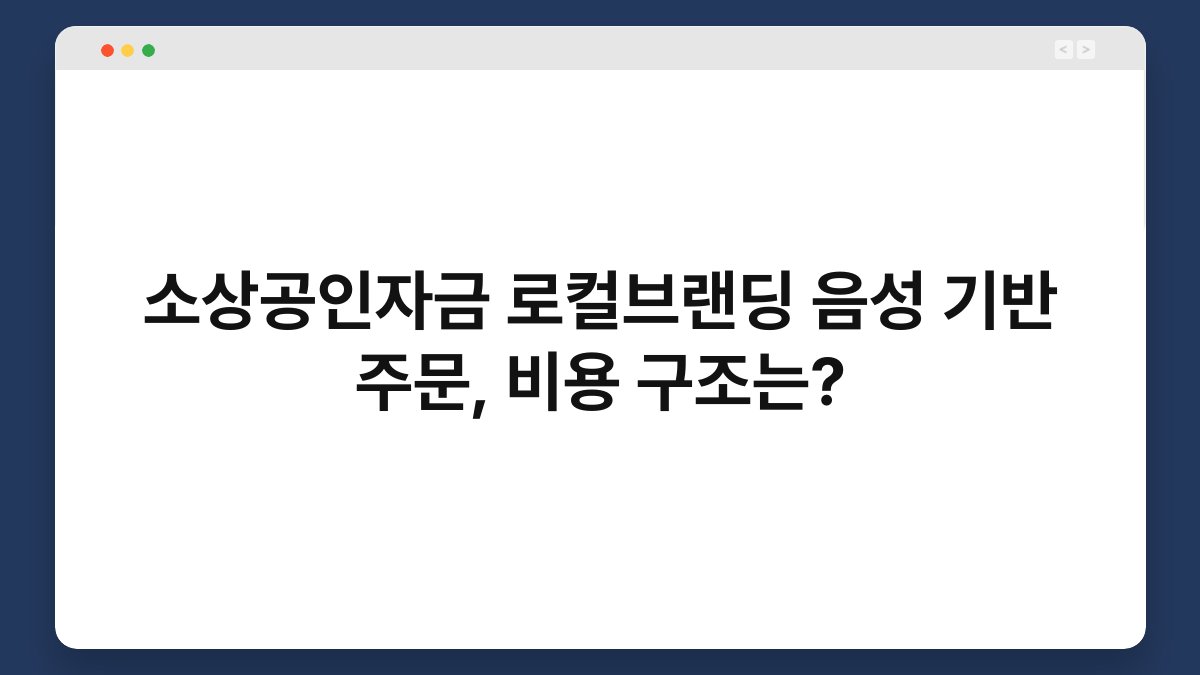 소상공인자금 로컬브랜딩 음성 기반 주문, 비용 구조는? 1