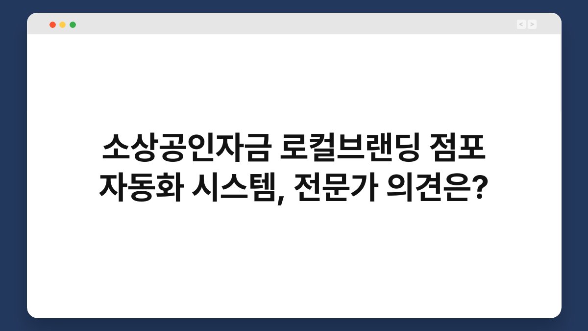 소상공인자금 로컬브랜딩 점포 자동화 시스템, 전문가 의견은? 1