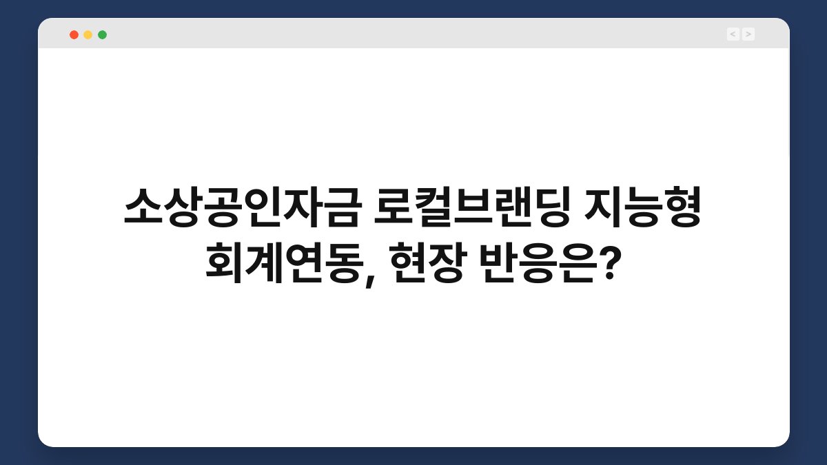 소상공인자금 로컬브랜딩 지능형 회계연동, 현장 반응은? 1