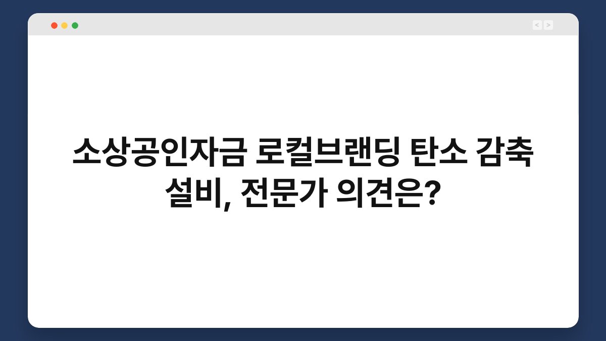 소상공인자금 로컬브랜딩 탄소 감축 설비, 전문가 의견은? 1