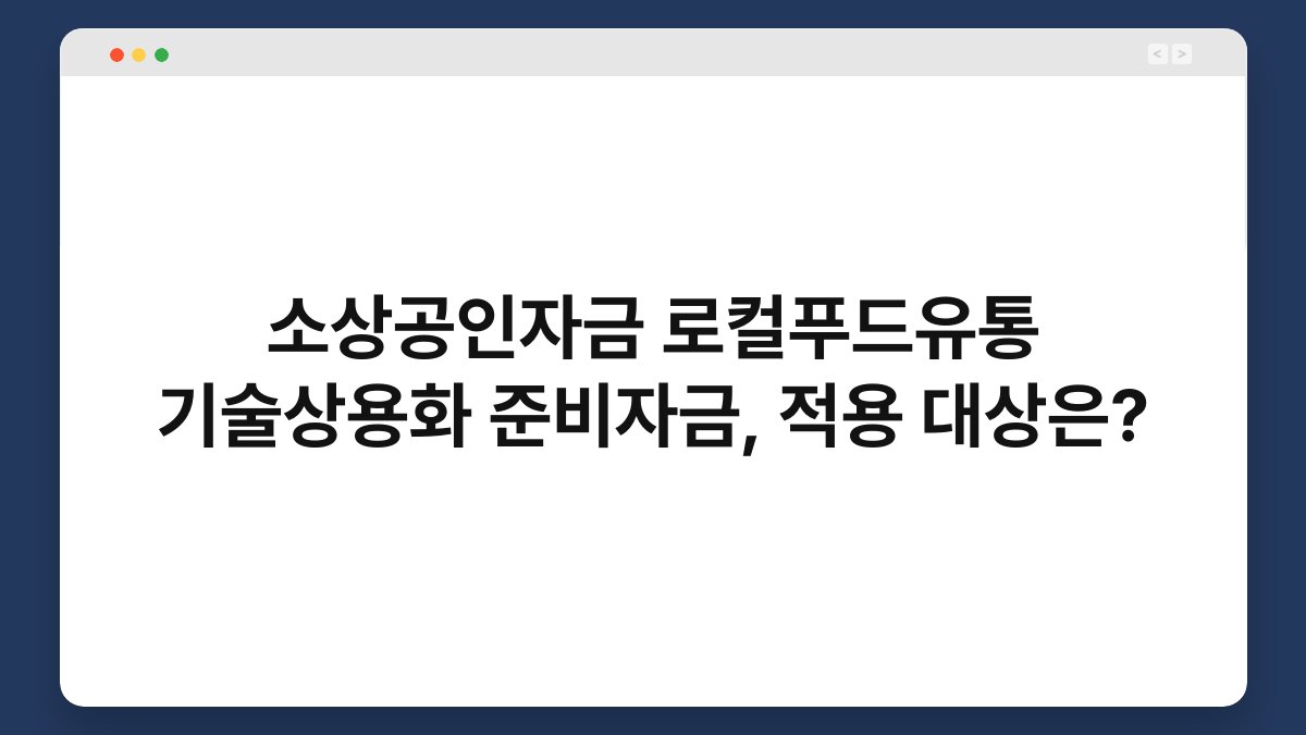 소상공인자금 로컬푸드유통 기술상용화 준비자금, 적용 대상은? 1