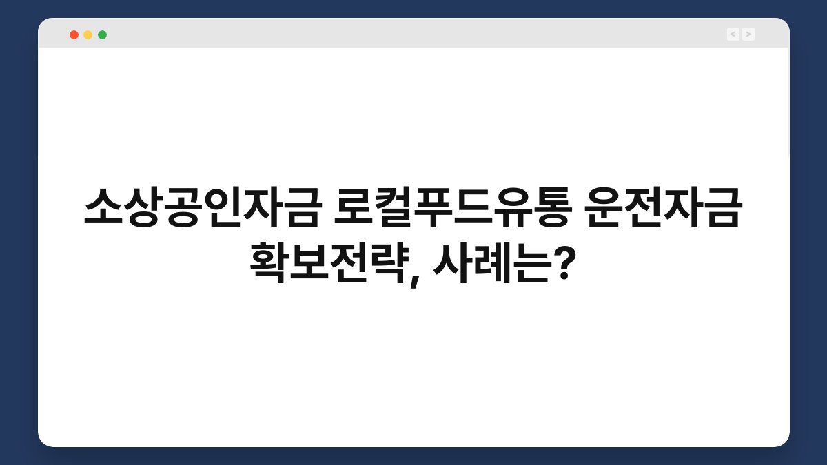 소상공인자금 로컬푸드유통 운전자금 확보전략, 사례는? 1