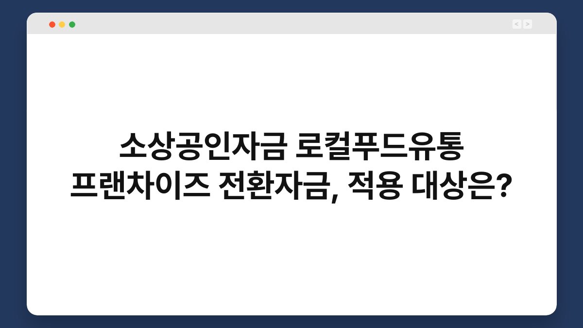 소상공인자금 로컬푸드유통 프랜차이즈 전환자금, 적용 대상은? 1