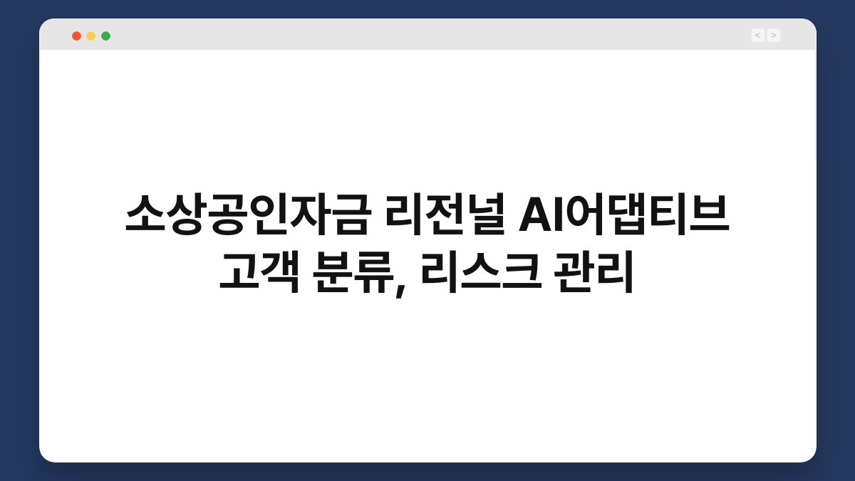 소상공인자금 리전널 AI어댑티브 고객 분류, 리스크 관리 1