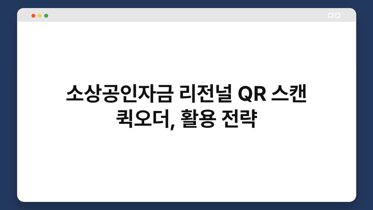 소상공인자금 리전널 QR 스캔 퀵오더, 활용 전략 1