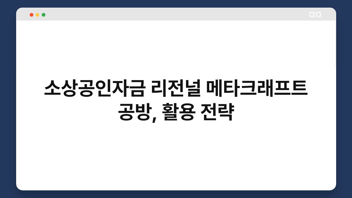 소상공인자금 리전널 메타크래프트 공방, 활용 전략 1