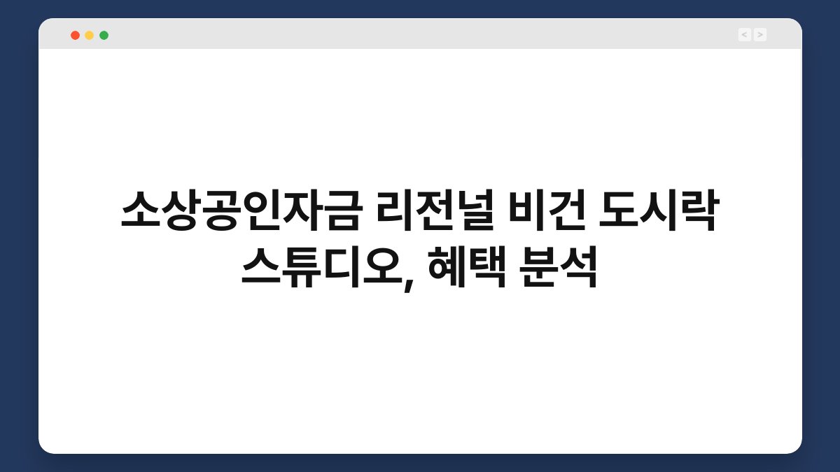소상공인자금 리전널 비건 도시락 스튜디오, 혜택 분석 1