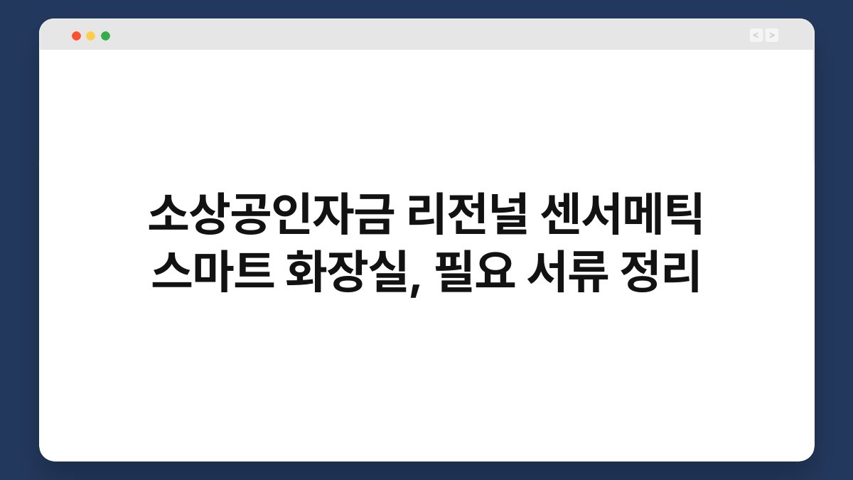 소상공인자금 리전널 센서메틱 스마트 화장실, 필요 서류 정리 1