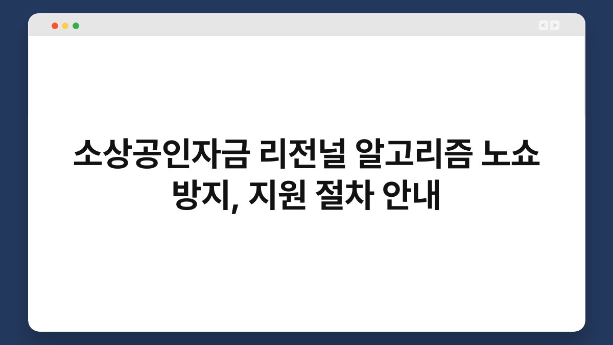 소상공인자금 리전널 알고리즘 노쇼 방지, 지원 절차 안내 1