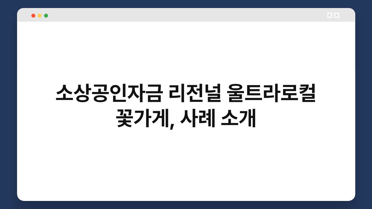 소상공인자금 리전널 울트라로컬 꽃가게, 사례 소개 1