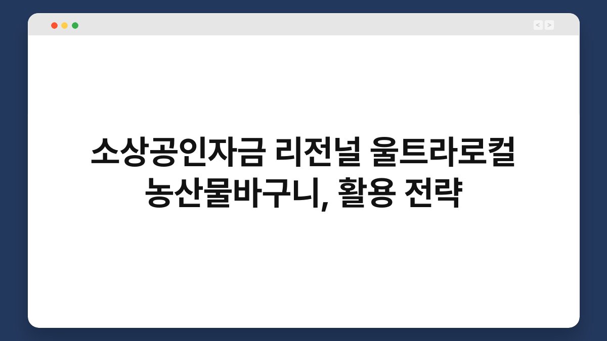 소상공인자금 리전널 울트라로컬 농산물바구니, 활용 전략 1