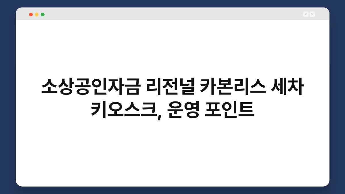 소상공인자금 리전널 카본리스 세차 키오스크, 운영 포인트 1