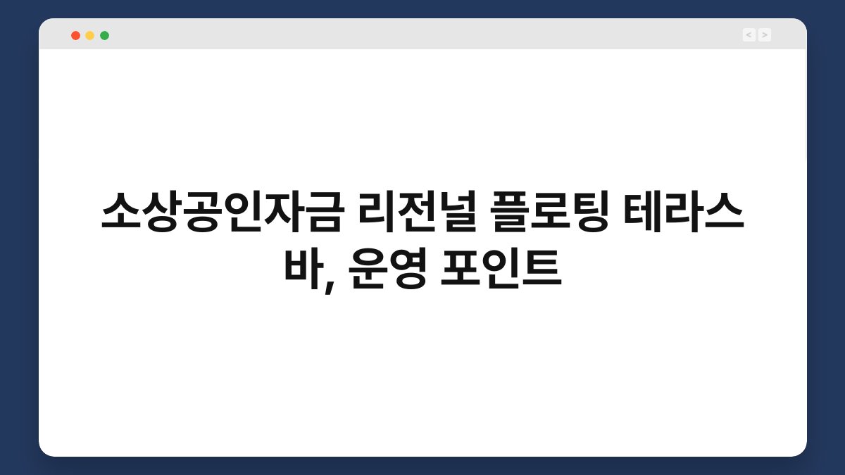 소상공인자금 리전널 플로팅 테라스 바, 운영 포인트 1