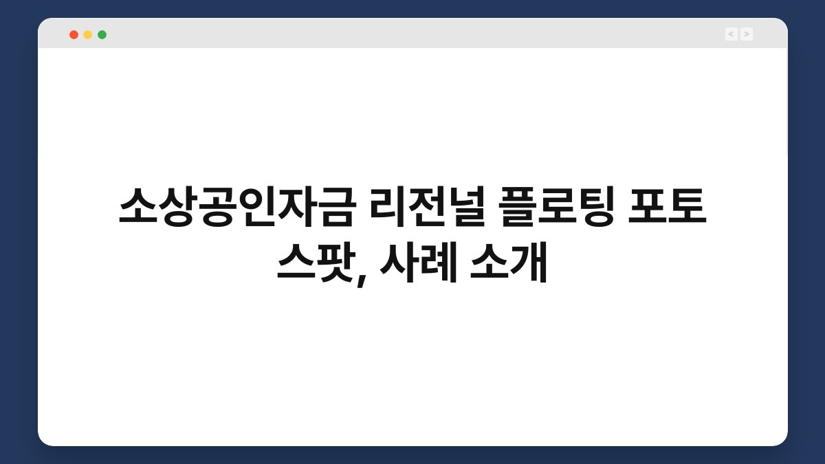소상공인자금 리전널 플로팅 포토 스팟, 사례 소개 1
