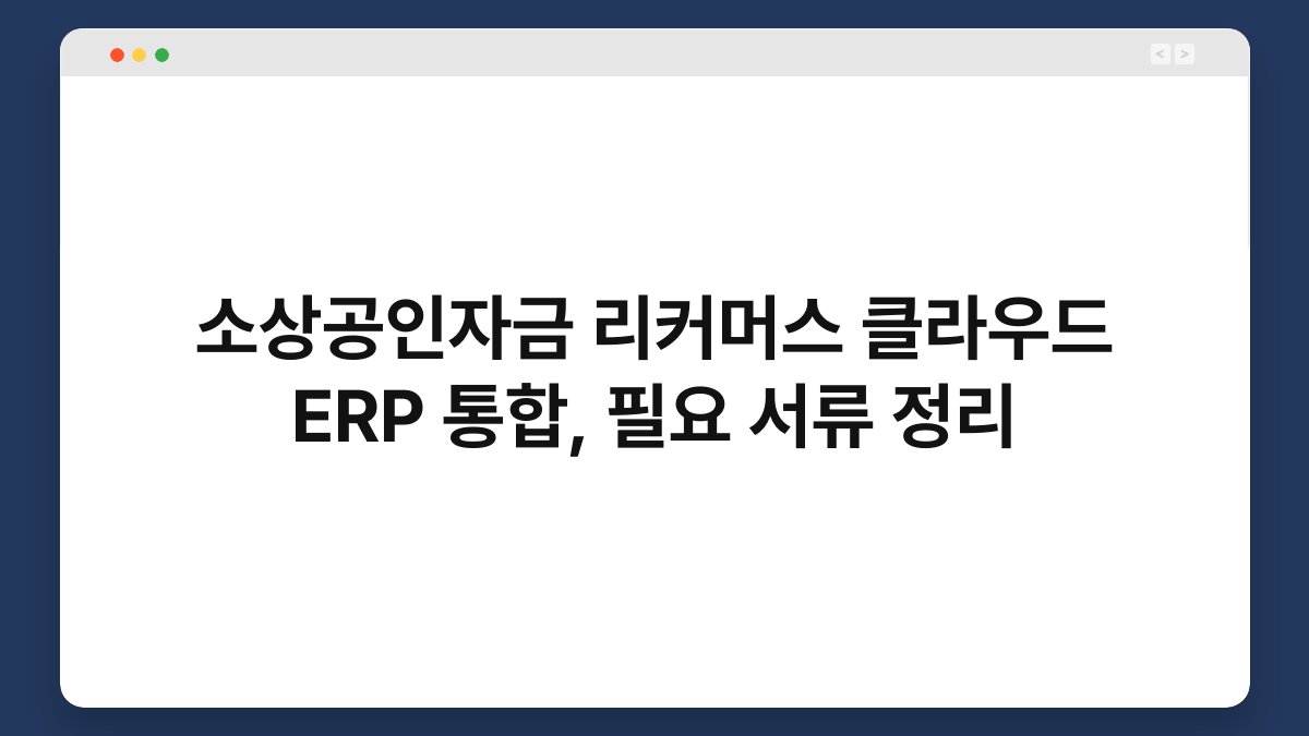 소상공인자금 리커머스 클라우드 ERP 통합, 필요 서류 정리 1