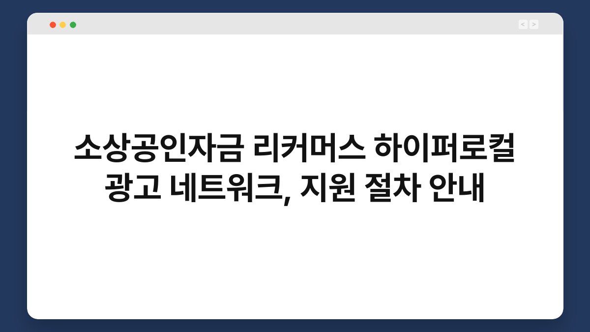 소상공인자금 리커머스 하이퍼로컬 광고 네트워크, 지원 절차 안내 1
