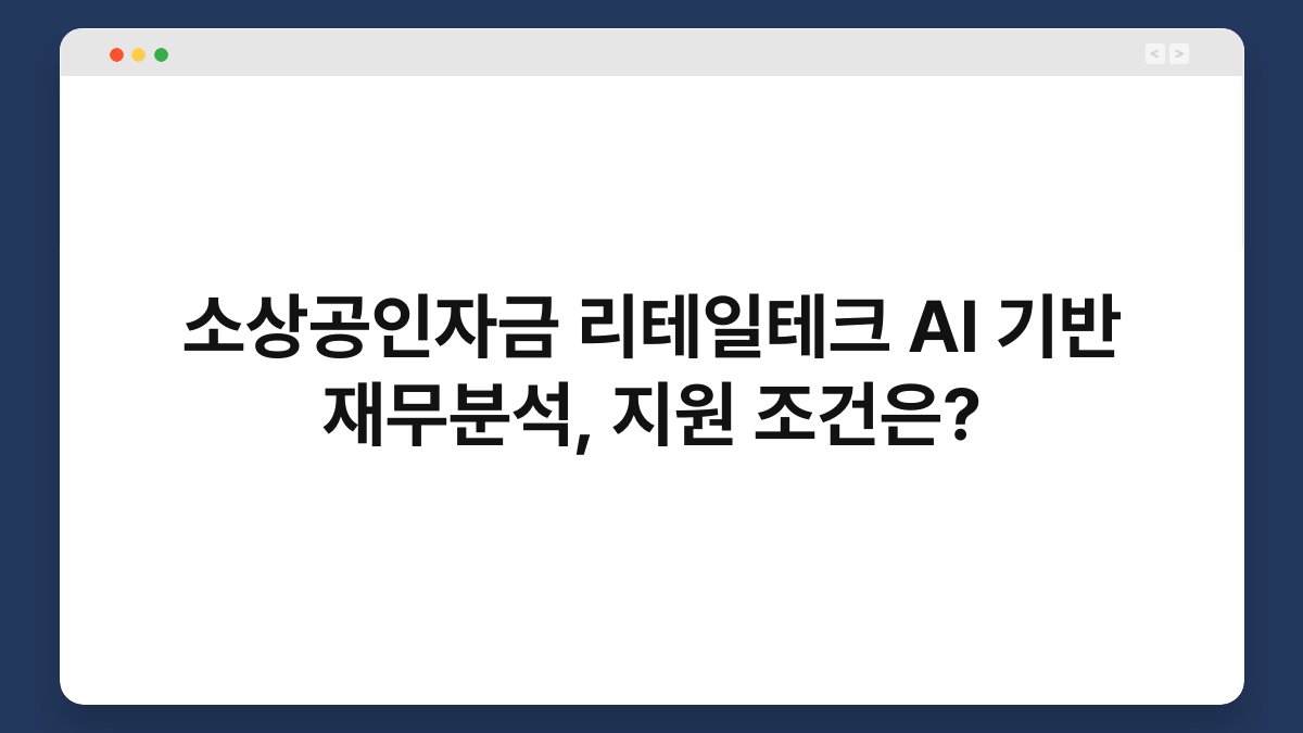 소상공인자금 리테일테크 AI 기반 재무분석, 지원 조건은? 1