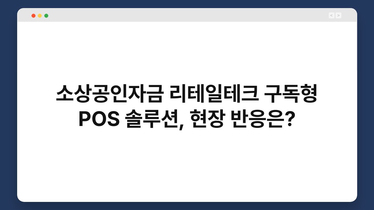 소상공인자금 리테일테크 구독형 POS 솔루션, 현장 반응은? 1