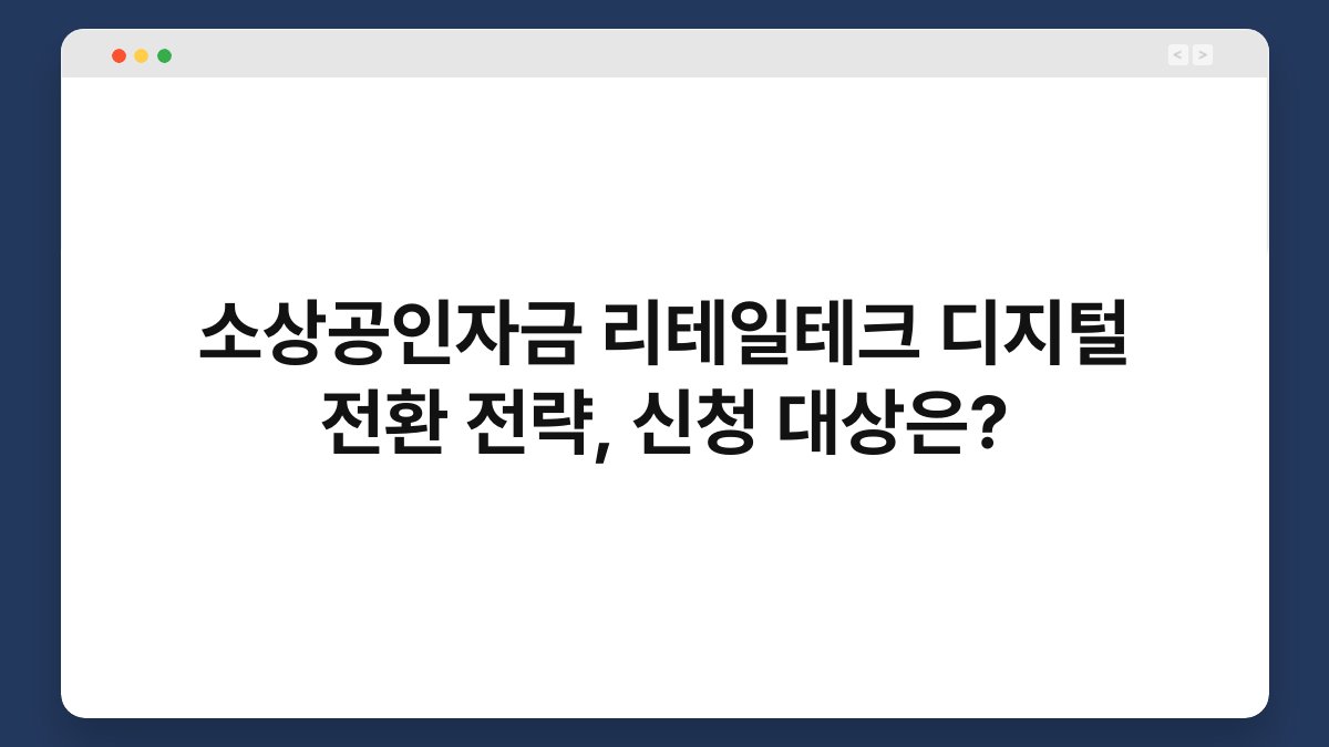 소상공인자금 리테일테크 디지털 전환 전략, 신청 대상은? 1