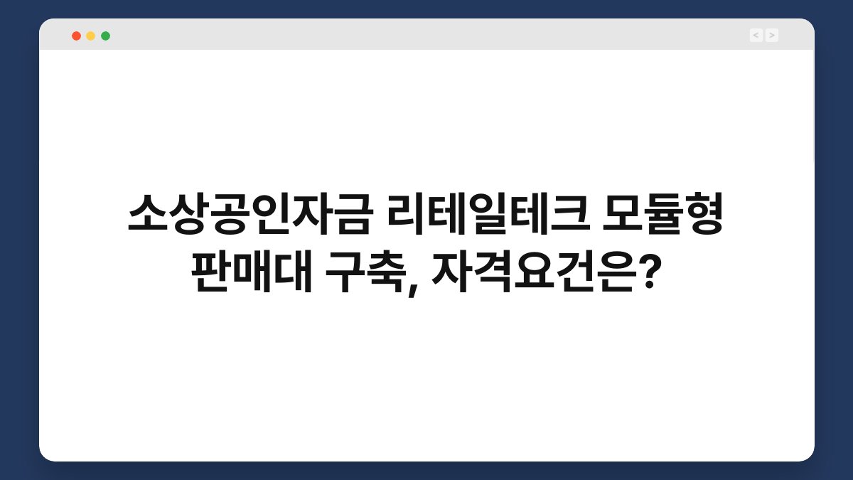 소상공인자금 리테일테크 모듈형 판매대 구축, 자격요건은? 1