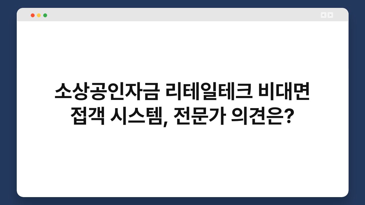 소상공인자금 리테일테크 비대면 접객 시스템, 전문가 의견은? 1